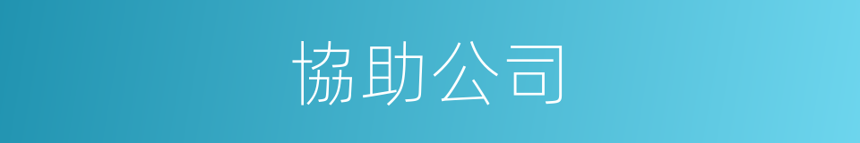 協助公司的同義詞