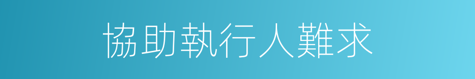 協助執行人難求的同義詞