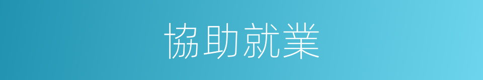 協助就業的同義詞