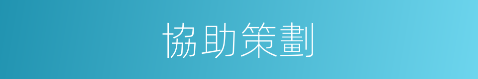 協助策劃的同義詞