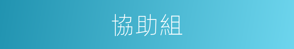 協助組的同義詞