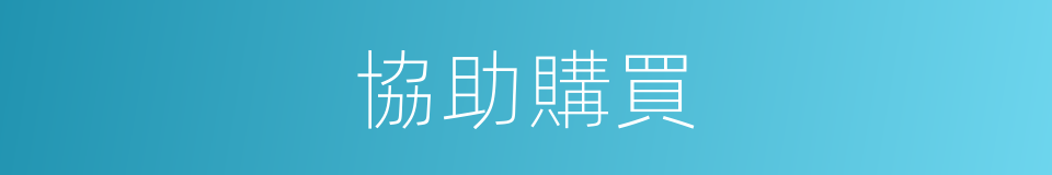 協助購買的同義詞