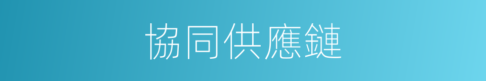 協同供應鏈的同義詞