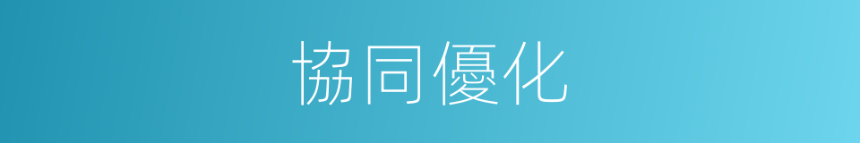 協同優化的同義詞