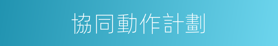 協同動作計劃的同義詞