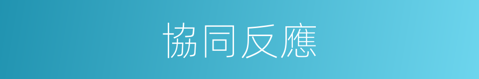 協同反應的同義詞