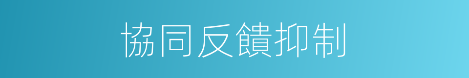 協同反饋抑制的同義詞