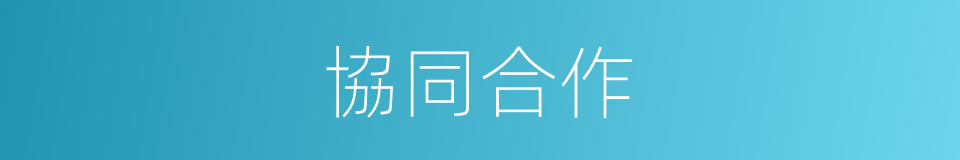 協同合作的同義詞