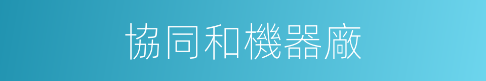協同和機器廠的同義詞