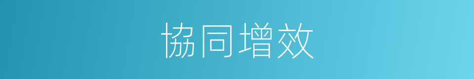 協同增效的同義詞