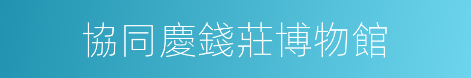 協同慶錢莊博物館的同義詞