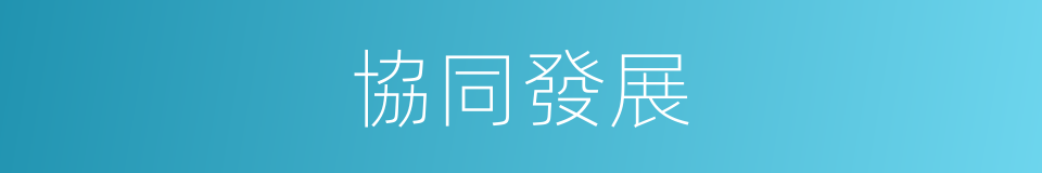 協同發展的同義詞