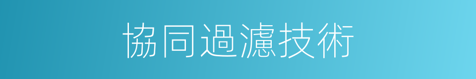 協同過濾技術的同義詞