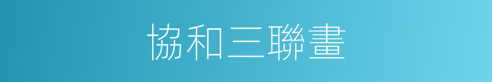 協和三聯畫的同義詞