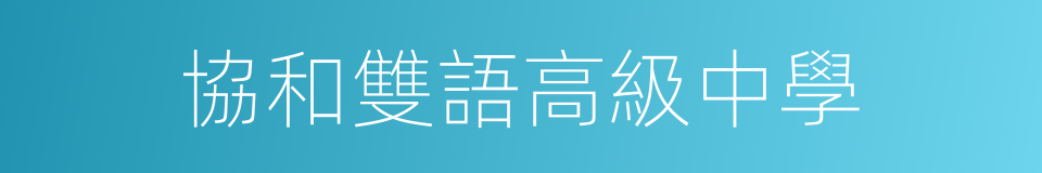 協和雙語高級中學的同義詞