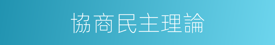 協商民主理論的同義詞