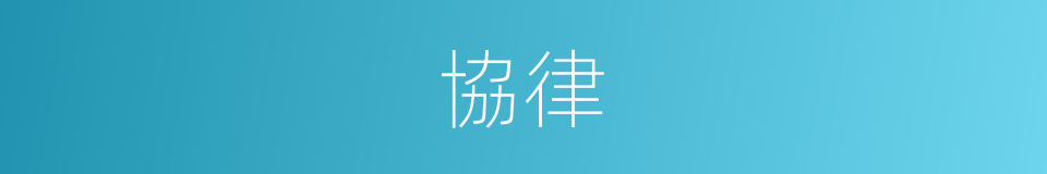 協律的意思