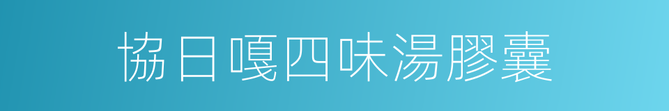 協日嘎四味湯膠囊的同義詞