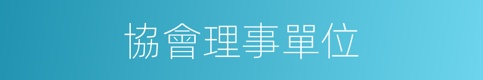 協會理事單位的同義詞