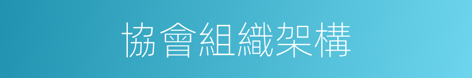 協會組織架構的同義詞