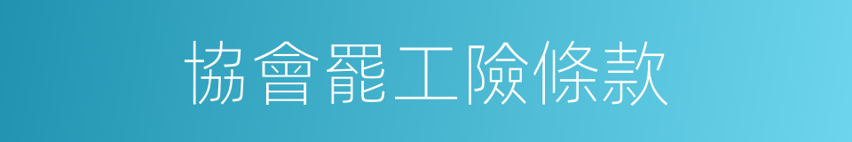 協會罷工險條款的同義詞
