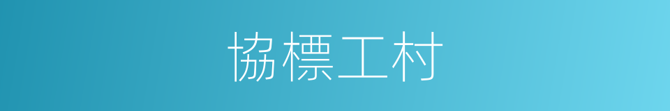 協標工村的同義詞