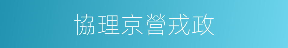 協理京營戎政的同義詞