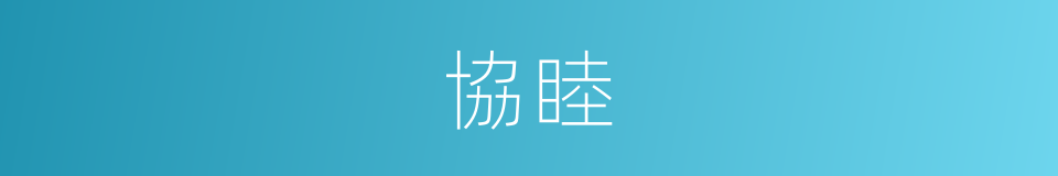 協睦的意思