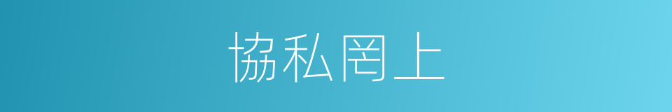 協私罔上的意思