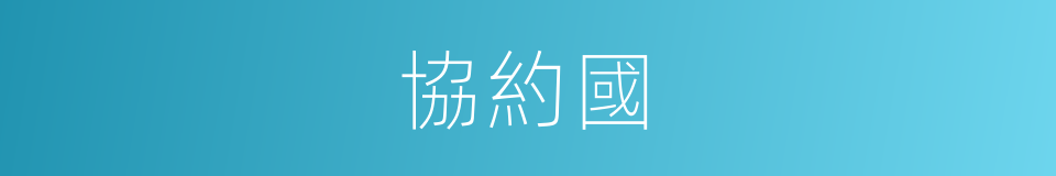 協約國的意思