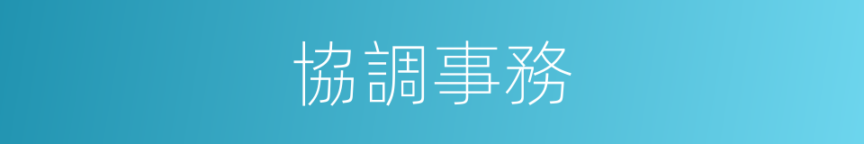 協調事務的同義詞