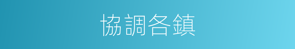 協調各鎮的同義詞