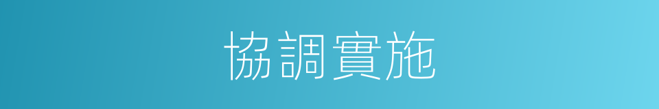 協調實施的同義詞