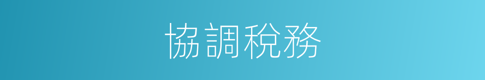 協調稅務的同義詞