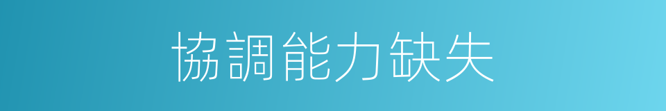 協調能力缺失的同義詞