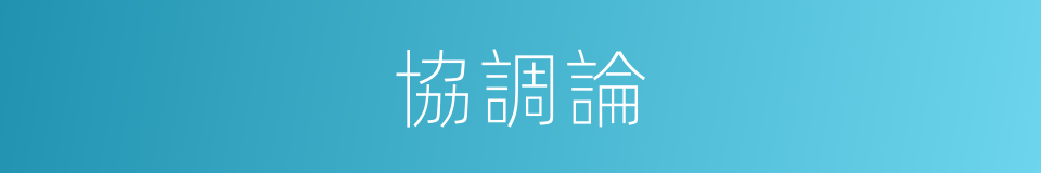 協調論的意思