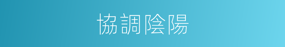 協調陰陽的意思