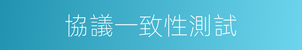協議一致性測試的同義詞