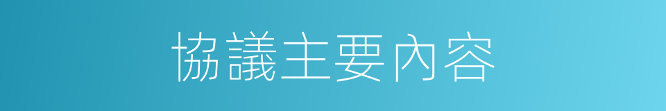 協議主要內容的同義詞