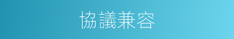 協議兼容的同義詞