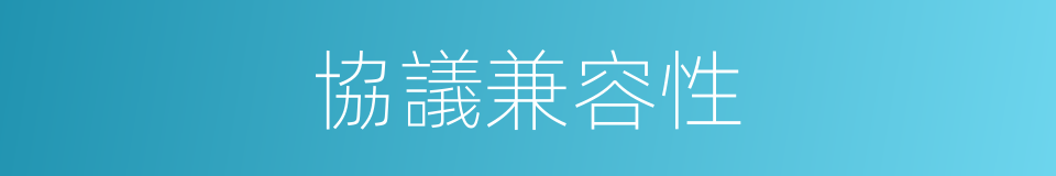 協議兼容性的同義詞