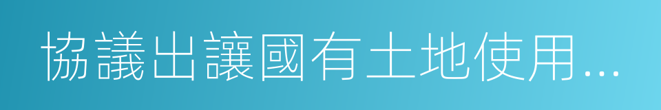 協議出讓國有土地使用權規定的意思