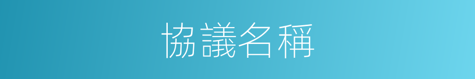 協議名稱的同義詞