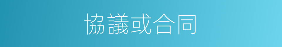 協議或合同的同義詞