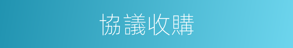 協議收購的同義詞