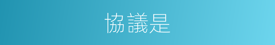 協議是的意思