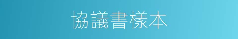 協議書樣本的同義詞