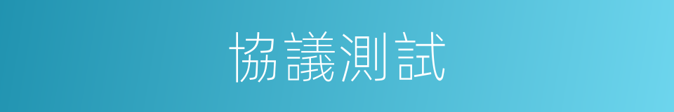 協議測試的同義詞
