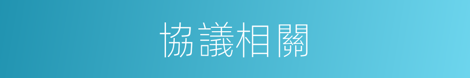 協議相關的同義詞