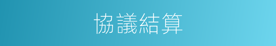協議結算的同義詞